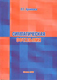 Симпатическая офтальмия