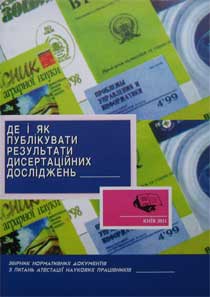 Де і як публікувати результати дисертаційних досліджень