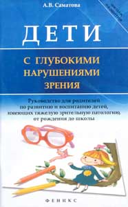 Дети с глубокими нарушениями зрения
