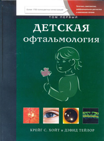 Детская офтальмология. Том 1