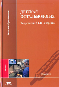 Детская офтальмология. Учебник