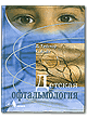 Детская офтальмология