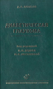 Диабетическая глаукома