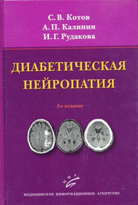Диабетическая нейропатия. 2-е изд., перераб. и доп.