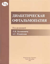 Диабетическая офтальмопатия