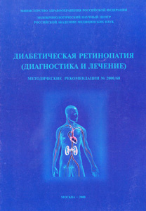 Диабетическая ретинопатия (диагностика и лечение)
