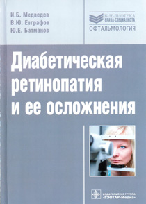 Диабетическая ретинопатия и ее осложнения: руководство