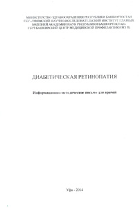 Диабетическая ретинопатия. Информационно-методическое письмо для врачей