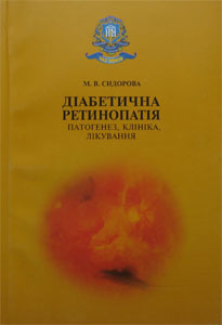 Діабетична ретинопатія. Патогенез, клініка, лікування