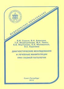 Диагностические исследования и лечебные манипуляции при глазной патологии