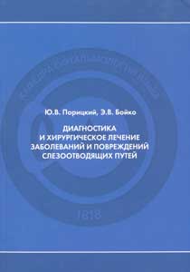 Диагностика и хирургическое лечение заболеваний и повреждений слезоотводящих путей