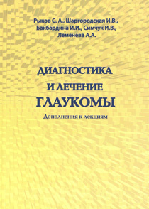Диагностика и лечение глаукомы. Дополнения к лекциям