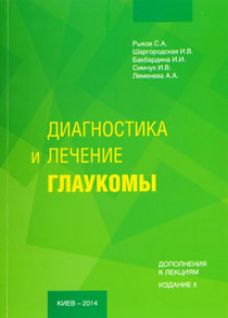 Диагностика и лечение глаукомы. Дополнения к лекциям. Издание II