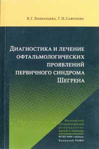 Диагностика и лечение офтальмологических проявлений первичного синдрома Шегрена