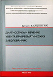 Диагностика и лечение увеита при ревматических заболеваниях