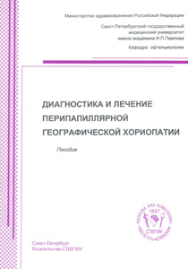 Диагностика и лечение перипапиллярной географической хориопатии