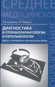 Диагностика в оториноларингологии и офтальмологии