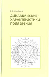 Динамические характеристики поля зрения