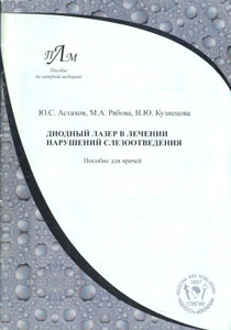 Диодный лазер в лечении нарушений слезоотведения