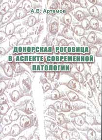 Донорская роговица в аспекте современной патологии