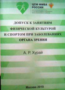 Допуск к занятиям физической культурой и спортом при заболеваниях органа зрения