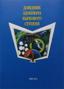Довідник добувача наукового ступеня