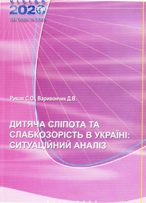Дитяча сліпота та слабкозорість в Україні: ситуаційний аналіз