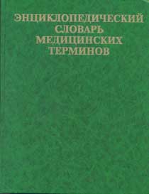 Энциклопедический словарь медицинских терминов