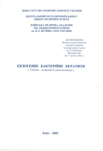 Екзогенні бактерійні кератити