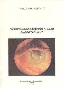 Экзогенный бактериальный эндофтальмит
