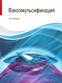 Факоэмульсификация