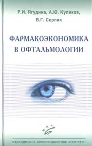 Фармакоэкономика в офтальмологии
