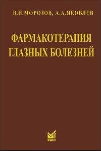 Фармакотерапия глазных болезней