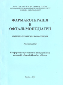 Фармакотерапія в офтальмопедіатрії. Науково-практична конференція 27 січня 2006 року м.Харків