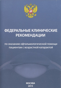 Федеральные клинические рекомендации по оказанию офтальмологической помощи пациентам с возрастной катарактой