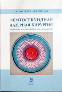 Фемтосекундная лазерная хирургия: принципы и применение в офтальмологии