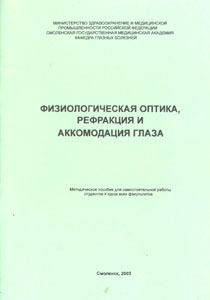 Физиологическая оптика, рефракция и аккомодация глаза
