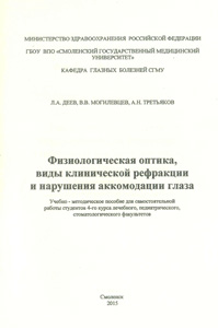 Физиологическая оптика, виды клинической рефракции и нарушения аккомодации глаза