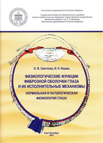 Физиологические функции фиброзной оболочки глаза и их исполнительные механизмы. Нормальная и патологическая физиология глаза