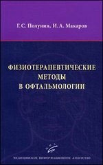 Физиотерапевтические методы в офтальмологии