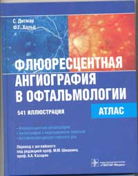 Флюоресцентная ангиография в офтальмологии. Атлас