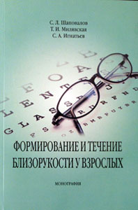 Формирование и течение близорукости у взрослых. Монография