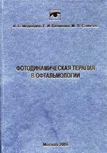 Фотодинамическая терапия в офтальмологии