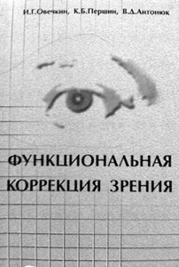 Функциональная коррекция зрения