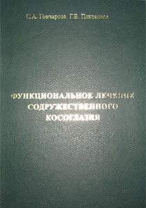 Функциональное лечение содружественного косоглазия