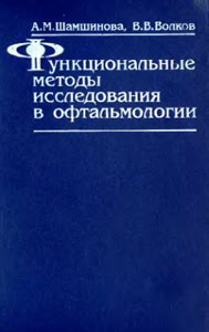 Функциональные методы исследования в офтальмологии