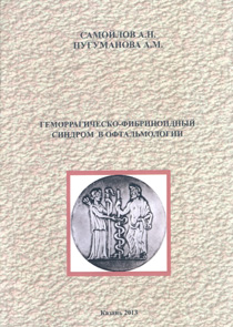 Геморрагическо-фибриноидный синдром в офтальмологии