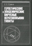 Герпетические и эпидемические вирусные кератоконъюнктивиты