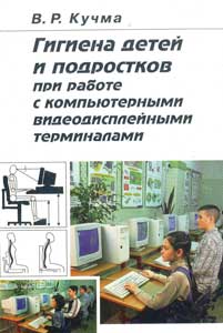 Гигиена детей и подростков при работе с компьютерными видеодисплейными терминалами