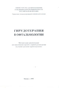 Гирудотерапия в офтальмологии